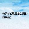 豹子村的祭品店在哪里（豹子村的祭品）