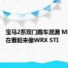宝马2系双门跑车泄漏 M240i现在看起来像WRX STI