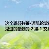 这个玛莎拉蒂-迈凯轮奖是我们见过的最好的 2 换 1 交易