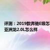 评测：2019款奔驰E级怎么样及亚洲龙2.0L怎么样