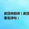 皮日休的诗（皮日休最著名诗句）