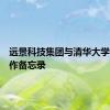 远景科技集团与清华大学签署合作备忘录