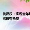 黄汉权：实现全年增长目标很有希望