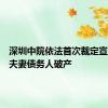 深圳中院依法首次裁定宣告一对夫妻债务人破产