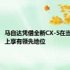 马自达凭借全新CX-5在当地市场上享有领先地位