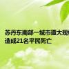 苏丹东南部一城市遭大规模炮击 造成21名平民死亡