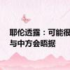 耶伦透露：可能很快再与中方会晤据