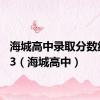 海城高中录取分数线2023（海城高中）