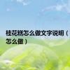 桂花糕怎么做文字说明（桂花糕怎么做）