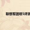 联想军团塔5评测
