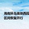 海南环岛高铁西段部分区间恢复开行