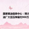 国家粮油信息中心：预计9月份油厂大豆压榨量约900万吨