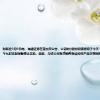 财联社9月9日电，海通证券在港交所公告，公司的H股份和债券将于今天（9/9/2024）上午九时正起短暂停止买卖。因此，与该公司有关的所有结构性产品亦将同时短暂停
