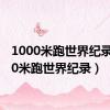 1000米跑世界纪录（100米跑世界纪录）