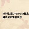 Mini彰显Urbanaut概念以实现自动化未来的愿景