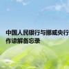中国人民银行与挪威央行签署合作谅解备忘录