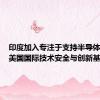 印度加入专注于支持半导体制造的美国国际技术安全与创新基金