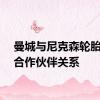 曼城与尼克森轮胎扩大合作伙伴关系