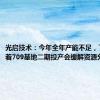 光启技术：今年全年产能不足，下半年随着709基地二期投产会缓解资源分配压力