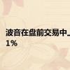 波音在盘前交易中上涨3.1%