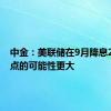 中金：美联储在9月降息25个基点的可能性更大