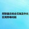 阿联酋总统会见埃及外长 讨论地区局势等问题