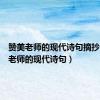 赞美老师的现代诗句摘抄（赞美老师的现代诗句）