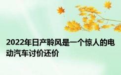 2022年日产聆风是一个惊人的电动汽车讨价还价