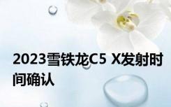 2023雪铁龙C5 X发射时间确认