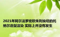 2021年阿尔法罗密欧朱利埃塔的托纳尔造型渲染 实际上并没有发生