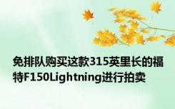 免排队购买这款315英里长的福特F150Lightning进行拍卖
