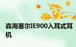 森海塞尔IE900入耳式耳机