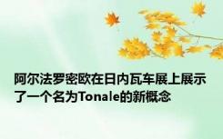 阿尔法罗密欧在日内瓦车展上展示了一个名为Tonale的新概念