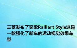 三菱发布了奕歌Ralliart Style这是一款强化了新车的运动视觉效果车型