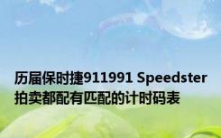 历届保时捷911991 Speedster拍卖都配有匹配的计时码表