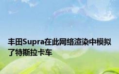 丰田Supra在此网络渲染中模拟了特斯拉卡车