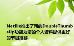 Netflix推出了新的DoubleThumbsUp功能为您的个人资料提供更好的节目推荐
