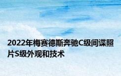 2022年梅赛德斯奔驰C级间谍照片S级外观和技术