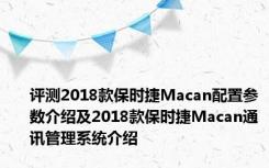 评测2018款保时捷Macan配置参数介绍及2018款保时捷Macan通讯管理系统介绍