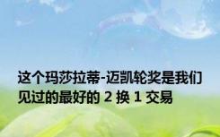 这个玛莎拉蒂-迈凯轮奖是我们见过的最好的 2 换 1 交易
