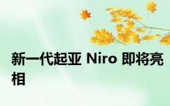 新一代起亚 Niro 即将亮相