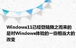 Windows11已经登陆随之而来的是对Windows体验的一些相当大的改变