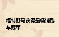 福特野马获得最畅销跑车冠军