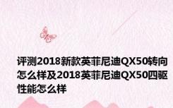 评测2018新款英菲尼迪QX50转向怎么样及2018英菲尼迪QX50四驱性能怎么样