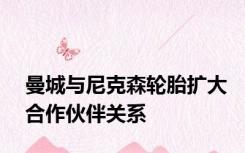 曼城与尼克森轮胎扩大合作伙伴关系
