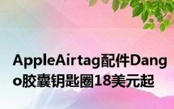 AppleAirtag配件Dango胶囊钥匙圈18美元起