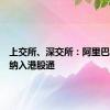 上交所、深交所：阿里巴巴正式纳入港股通