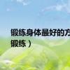 锻练身体最好的方法（锻练）