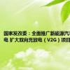 国家发改委：全面推广新能源汽车有序充电 扩大双向充放电（V2G）项目规模