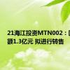 21海江投资MTN002：回售金额1.3亿元 拟进行转售